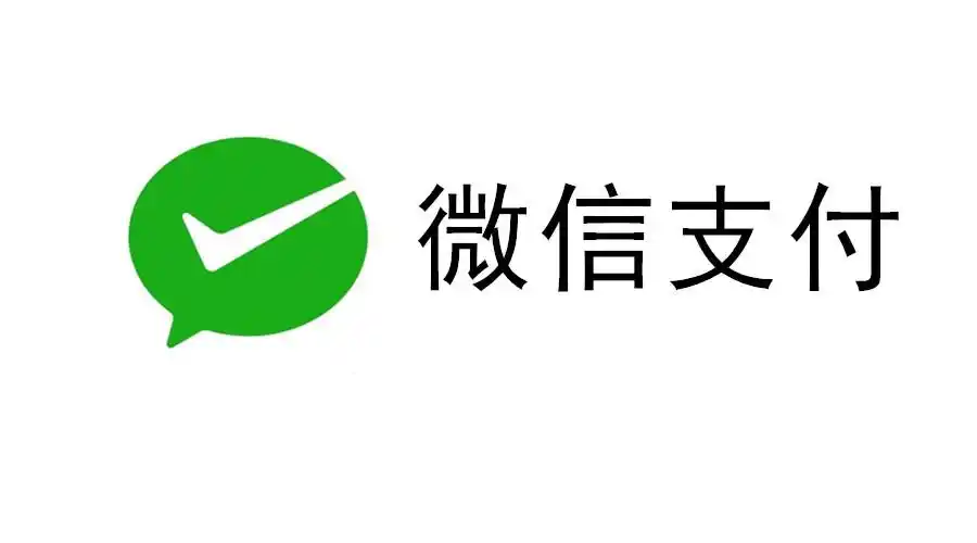 微信支付